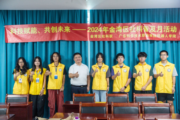 科技赋能 共创未来——机器人学院顺利开展2024年金湾区社科普及月...