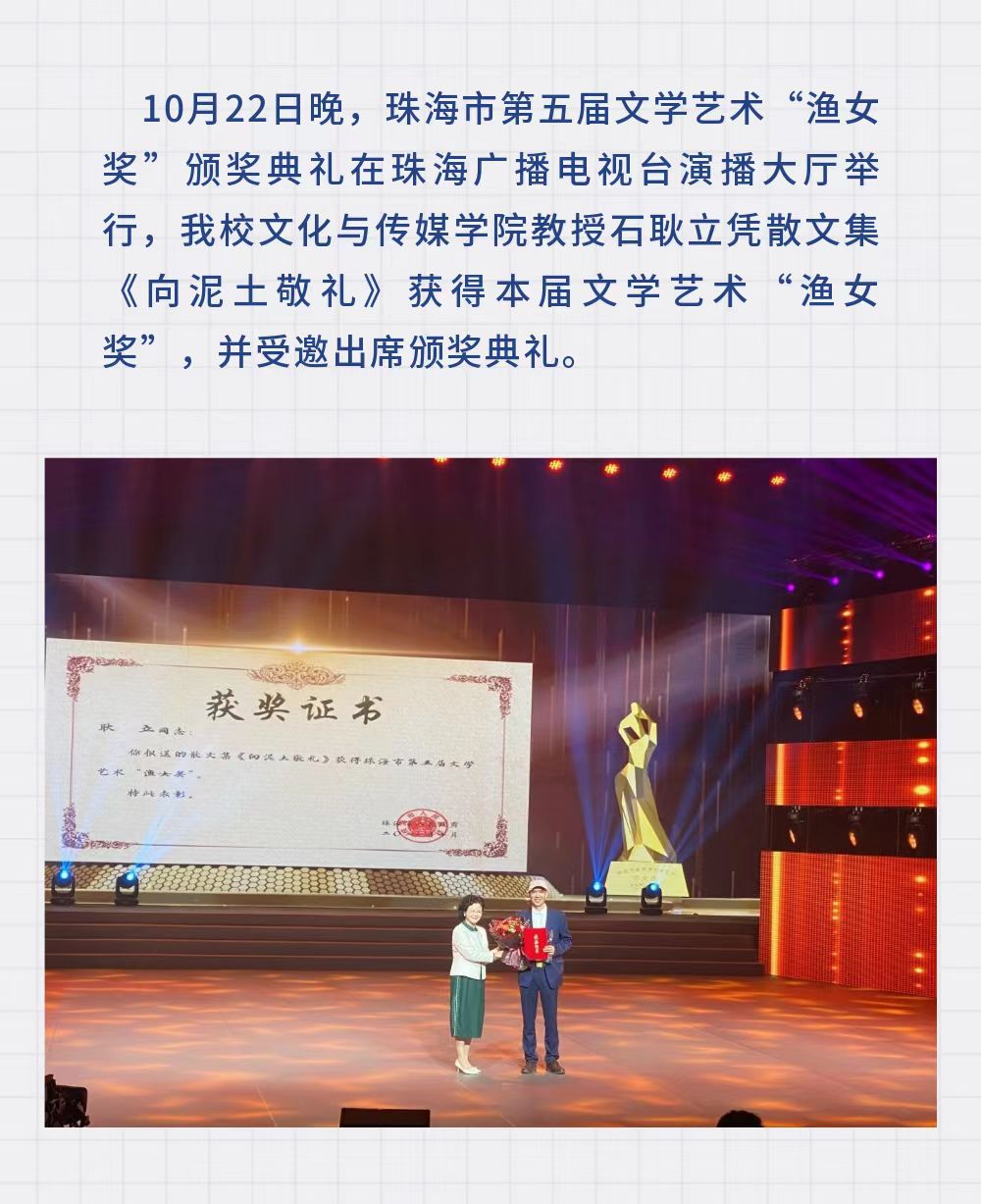 【喜讯】文化与传媒学院石耿立教授散文集《向泥土敬礼》获珠海市第五届文学艺术“渔女奖”