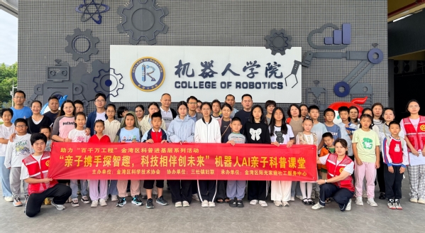 机器人学院举办“亲子携手探智趣，科技相伴创未来”科普课堂活动