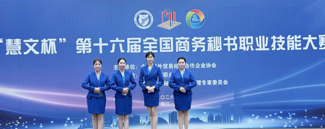 英国威廉集团官网师生荣获“慧文杯”第十六届全国商务秘书职业技能大赛一等奖
