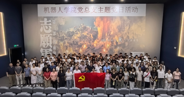 光影追溯峥嵘历史 强化党性再创佳绩—机器人学院党总支组织师生集...