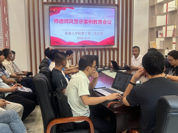 机器人学院教工第二党支部召开师德师风警示案例教育会议