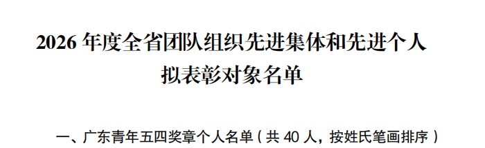 广科院机器人学院校友陈健斌荣获2026年度广东青年五四奖章