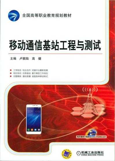 工学结合教材《移动通信基站工程与测试》