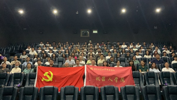 机器人学院党总支开展红色观影主题党日活动