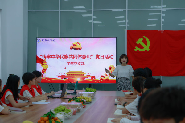 机器人学院举办“筑牢中华民族共同体意识”主题党日活动